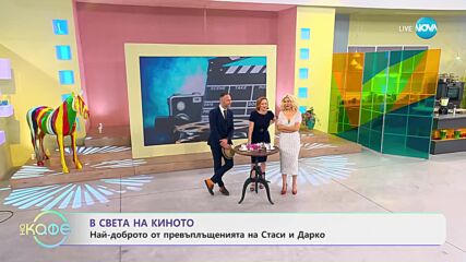 В света на киното - Любопитни подробности за „Опенхаймер” - „На кафе” (19.07.2023)