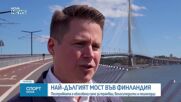 В Хелзинки беше открит най-дългият мост във Финландия – изграден само за трамваи, велосипедисти и пешеходци