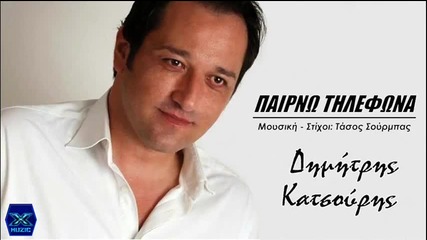 Dimitris Katsouris - Pairno Tilefona (new Single)