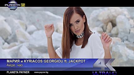 Мария и K. Georgiou ft. Jackpot - Айде чао 2016