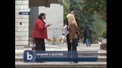 125 общини са със сериозни задължения, 6 нямат никакви