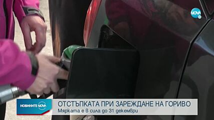 Последни дни за зареждане на гориво с отстъпка