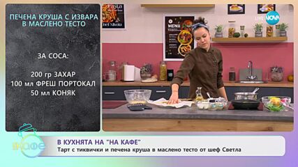 Рецептите днес: Тарт с тиквички, фета и спанак и Печена круша с извара в маслено тесто