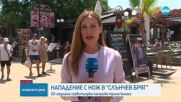20-годишна сервитьорка в "Слънчев бряг" намушка трима колеги, за да защити годеника си