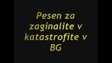 В памет на загиналите в катастрофите в България