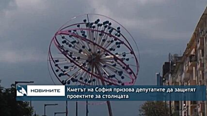 Кметът на София призова депутатите да защитят проектите за столицата