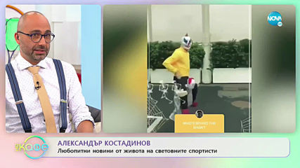 Александър Костадинов: Любопитни новини от живота на световните спортисти - „На кафе” (05.11.2019)