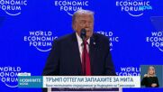 Тръмп обяви, че няма да налага мита заради Гренландия