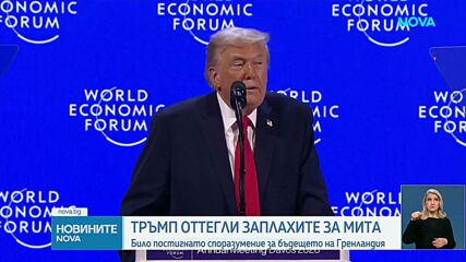 Тръмп обяви, че няма да налага мита заради Гренландия