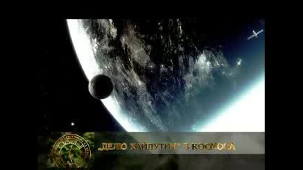 Делю хайдутин в Космоса!