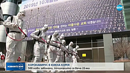 В Южна Корея са потвърдени близо 500 нови случая на коронавирус
