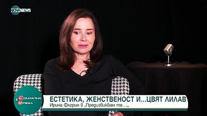 ЕСТЕТИКА И ЖЕНСТВЕНОСТ: Ирина Флорин в „Предизвиквам те…”