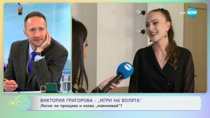 Виктория Григорова от Игри на волята за трудните моменти в живота - „На кафе” (05.04.2023)