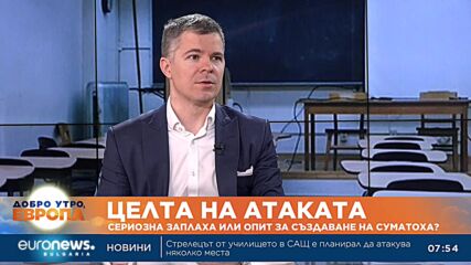Експерт за бомбените заплахи в училища: Би трябвало да се накажат като кибертероризъм
