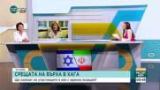 Нов епизод в конфликта в Близкия Изток: Какво следва
