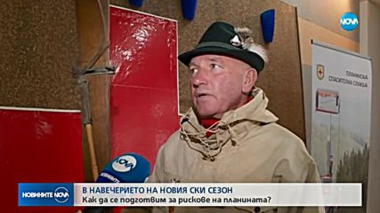Как да се подготвим за рискове на планината?