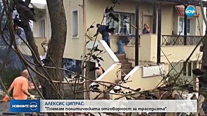 Ципрас пое политическа отговорност за пожарите край Атина