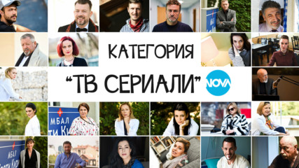 Номинации "ТВ СЕРИАЛИ" // Награди „NOVA подкрепя българските филми” 2018
