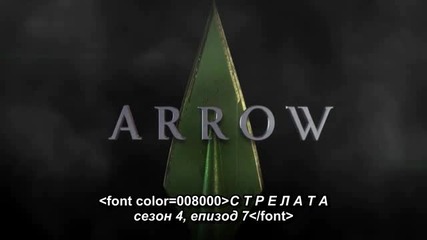 Arrow S4 E7 [bg subs] / Стрелата С4 Е7 [български субтитри]
