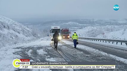 Сняг и хлъзгави пътища: Каква е обстановката в страната