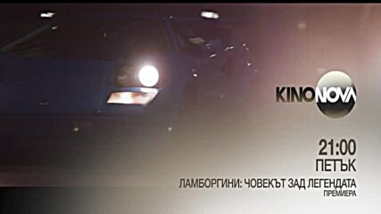 "Ламборгини: Човекът зад легендата" (Премиера) на 30 юни, петък от 21.00 ч. по KINO NOVA