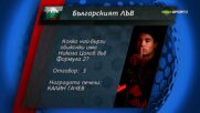 Пореден победител от играта "Българският лъв"