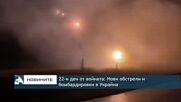 22-и ден от войната: Нови обстрели и бомбардировки в Украйна