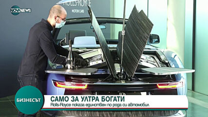 Rolls-Royce показа уникален автомобил