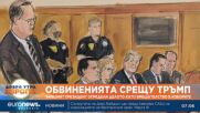 Бившият президент на САЩ Доналд Тръмп: Делото е вмешателство в изборите през 2024 г.