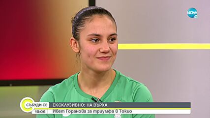 Ивет Горанова: Да пея химна ни на стълбичката беше най-хубавият момент в живота ми