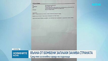 Вълна от сигнали за бомби в съдилища, администрации и болници в страната