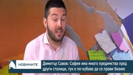 Димитър Савов: София има много предимства пред други столици, тук е по-хубаво да се прави бизнес