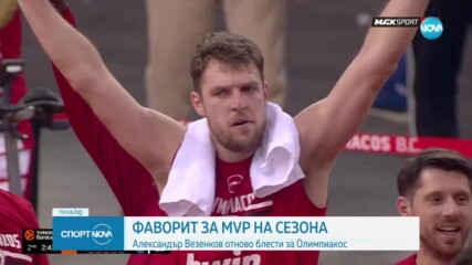 Александър Везенков е сред фаворитите за MVP на сезона в Евролигата
