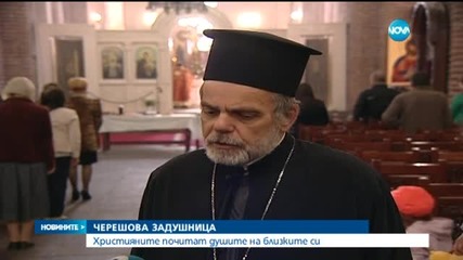 На Черешова задушница почитаме паметта на починалите си близки