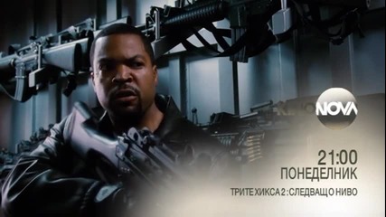 „Трите Хикса 2: Следващо ниво” на 28 март по KinoNova