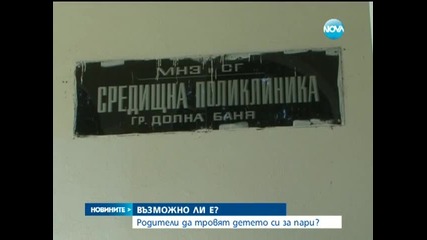 Родители тровят 2-годишното си дете заради помощи?