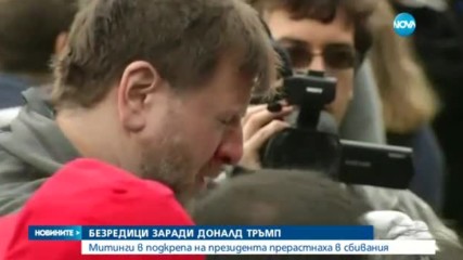 Безредици заради Доналд Тръмп