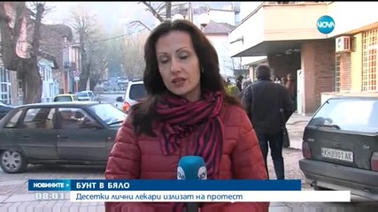 Протестът лекарите в Кюстендил започна