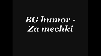 Голям Смях Bg humor - Za mechki