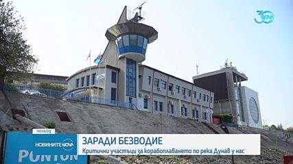 Спад в нивото на Дунав, критични участъци има край Свищов, Русе и Силистра