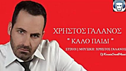 Xristos Galanos - Kalo Paidi