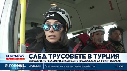 Изтощени, но несломими, спасителите продължават да търсят оцелели от бедствието в Турция