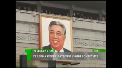 Новшеф на Нек - Северна Корея затвори Университетите - Новините в 17