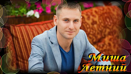 Миша Летний - Апрель