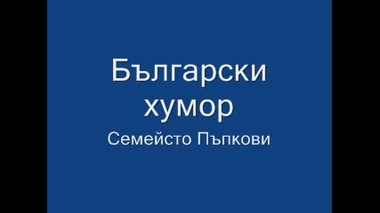 Български Хумор - Семейство Пъпкови