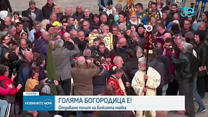 Отбелязваме Голяма Богородица