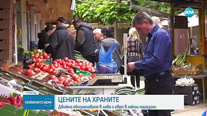 Двойно обозначение на цените в част от хранителните вериги у нас