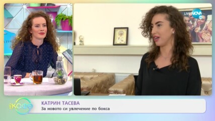 Катрин Тасева: За победите и славните мигове - На кафе (25.02.2021)