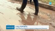 След наводненията: Продължава разчистването на щетите в Монтанско
