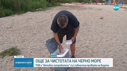 РЗИ и „Активни потребители” със съвместна проверка на водата по Черноморието